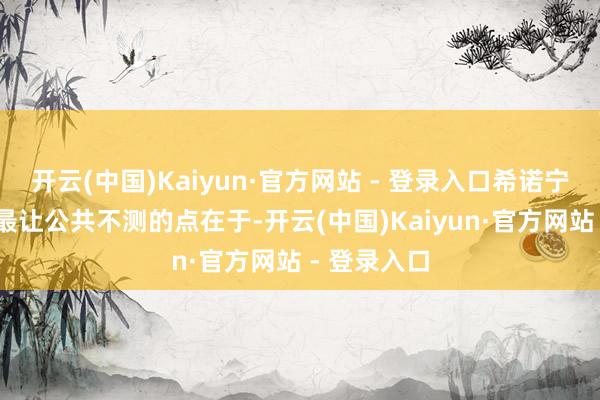 开云(中国)Kaiyun·官方网站 - 登录入口希诺宁的扮装PV最让公共不测的点在于-开云(中国)Kaiyun·官方网站 - 登录入口