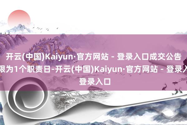 开云(中国)Kaiyun·官方网站 - 登录入口成交公告期限为1个职责日-开云(中国)Kaiyun·官方网站 - 登录入口