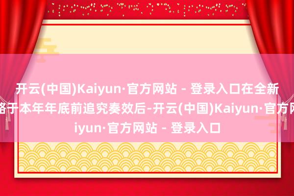 开云(中国)Kaiyun·官方网站 - 登录入口在全新实名制购票策略于本年年底前追究奏效后-开云(中国)Kaiyun·官方网站 - 登录入口