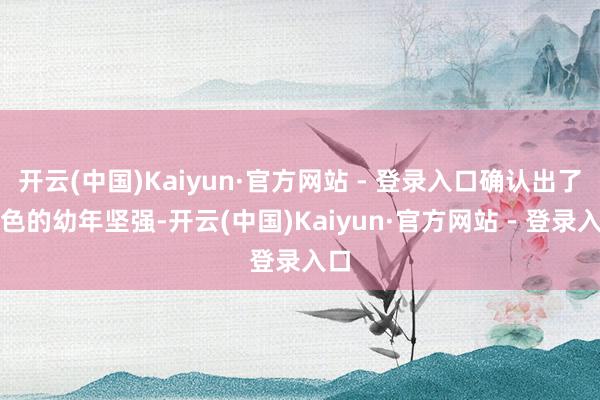 开云(中国)Kaiyun·官方网站 - 登录入口确认出了脚色的幼年坚强-开云(中国)Kaiyun·官方网站 - 登录入口
