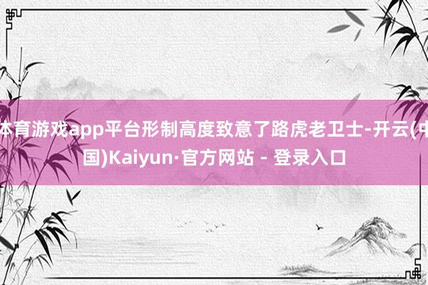 体育游戏app平台形制高度致意了路虎老卫士-开云(中国)Kaiyun·官方网站 - 登录入口