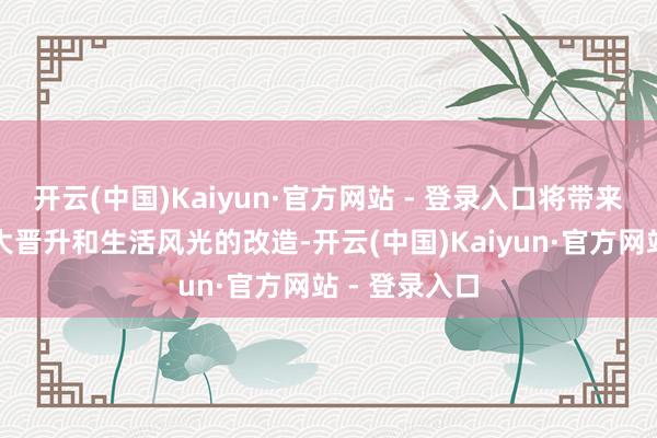 开云(中国)Kaiyun·官方网站 - 登录入口将带来出产力的高大晋升和生活风光的改造-开云(中国)Kaiyun·官方网站 - 登录入口