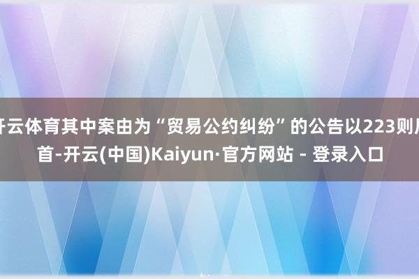 开云体育其中案由为“贸易公约纠纷”的公告以223则居首-开云(中国)Kaiyun·官方网站 - 登录入口