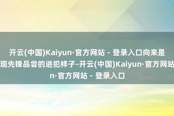开云(中国)Kaiyun·官方网站 - 登录入口向来是女明星们展现先锋品尝的进犯样子-开云(中国)Kaiyun·官方网站 - 登录入口