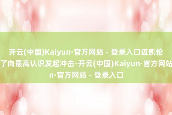 开云(中国)Kaiyun·官方网站 - 登录入口迈凯伦仍是准备好了向最高认识发起冲击-开云(中国)Kaiyun·官方网站 - 登录入口