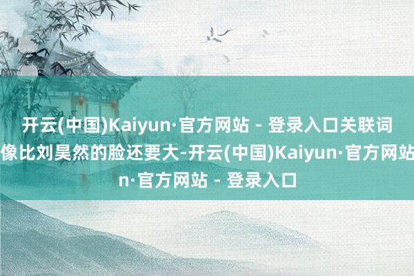 开云(中国)Kaiyun·官方网站 - 登录入口关联词周润发的头像比刘昊然的脸还要大-开云(中国)Kaiyun·官方网站 - 登录入口