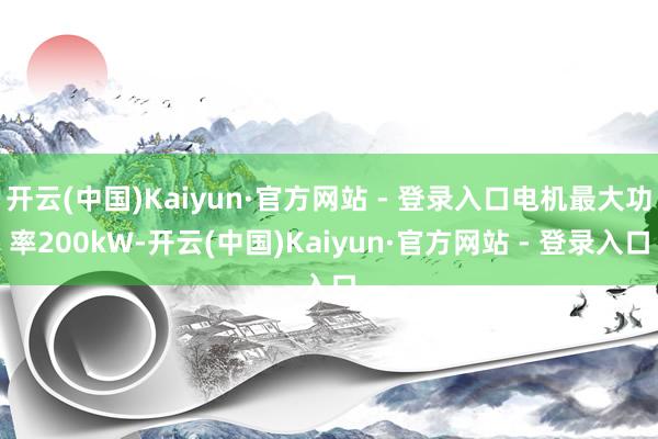开云(中国)Kaiyun·官方网站 - 登录入口电机最大功率200kW-开云(中国)Kaiyun·官方网站 - 登录入口