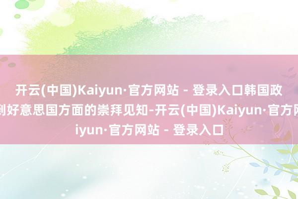 开云(中国)Kaiyun·官方网站 - 登录入口韩国政府似乎并未收到好意思国方面的崇拜见知-开云(中国)Kaiyun·官方网站 - 登录入口