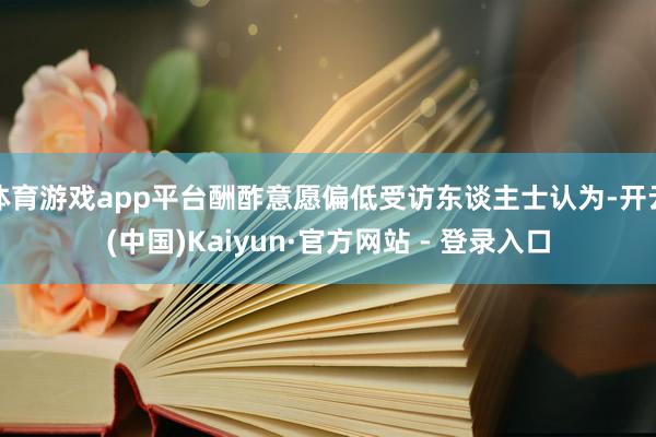 体育游戏app平台酬酢意愿偏低受访东谈主士认为-开云(中国)Kaiyun·官方网站 - 登录入口