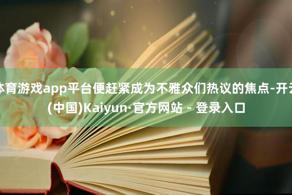 体育游戏app平台便赶紧成为不雅众们热议的焦点-开云(中国)Kaiyun·官方网站 - 登录入口