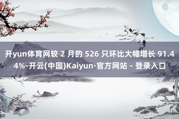 开yun体育网较 2 月的 526 只环比大幅增长 91.44%-开云(中国)Kaiyun·官方网站 - 登录入口