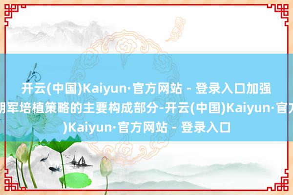 开云(中国)Kaiyun·官方网站 - 登录入口加强特战军力是现时朝军培植策略的主要构成部分-开云(中国)Kaiyun·官方网站 - 登录入口