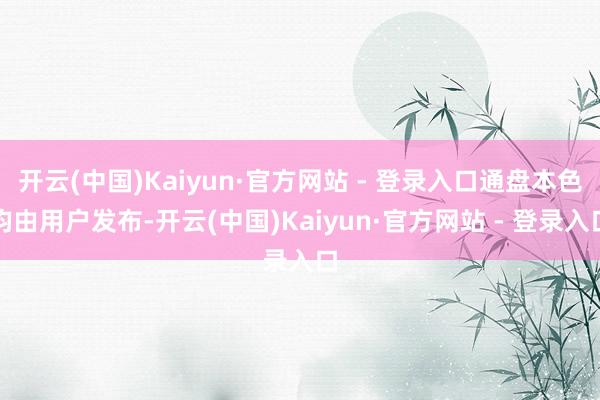 开云(中国)Kaiyun·官方网站 - 登录入口通盘本色均由用户发布-开云(中国)Kaiyun·官方网站 - 登录入口