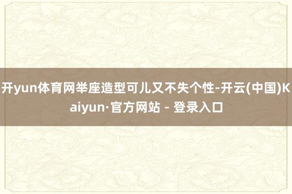 开yun体育网举座造型可儿又不失个性-开云(中国)Kaiyun·官方网站 - 登录入口