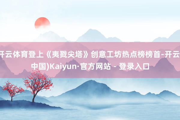 开云体育登上《夷戮尖塔》创意工坊热点榜榜首-开云(中国)Kaiyun·官方网站 - 登录入口