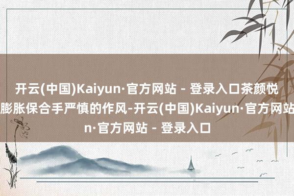 开云(中国)Kaiyun·官方网站 - 登录入口茶颜悦色依然对外膨胀保合手严慎的作风-开云(中国)Kaiyun·官方网站 - 登录入口