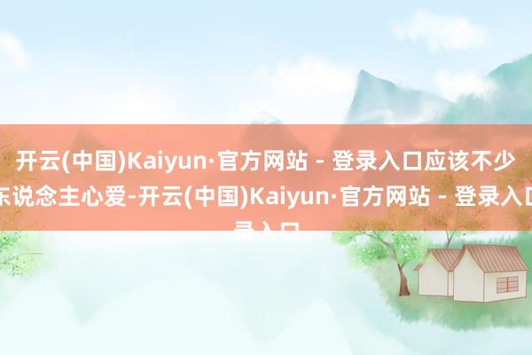 开云(中国)Kaiyun·官方网站 - 登录入口应该不少东说念主心爱-开云(中国)Kaiyun·官方网站 - 登录入口
