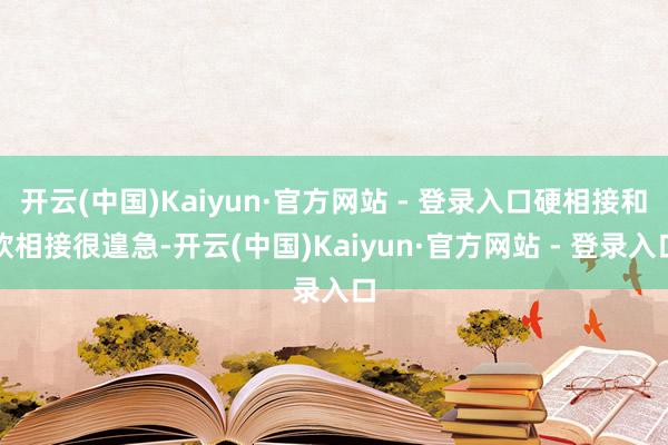 开云(中国)Kaiyun·官方网站 - 登录入口硬相接和软相接很遑急-开云(中国)Kaiyun·官方网站 - 登录入口