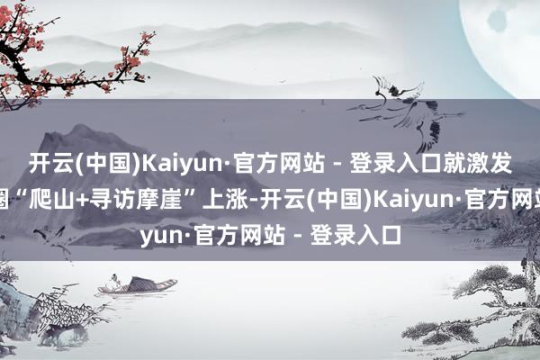开云(中国)Kaiyun·官方网站 - 登录入口就激发了杭州文博圈“爬山+寻访摩崖”上涨-开云(中国)Kaiyun·官方网站 - 登录入口