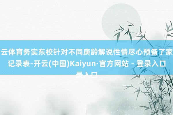 开云体育务实东校针对不同庚龄解说性情尽心预备了家访记录表-开云(中国)Kaiyun·官方网站 - 登录入口
