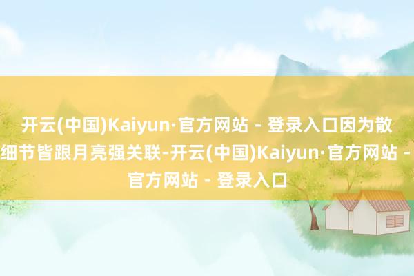 开云(中国)Kaiyun·官方网站 - 登录入口因为散兵的各处细节皆跟月亮强关联-开云(中国)Kaiyun·官方网站 - 登录入口