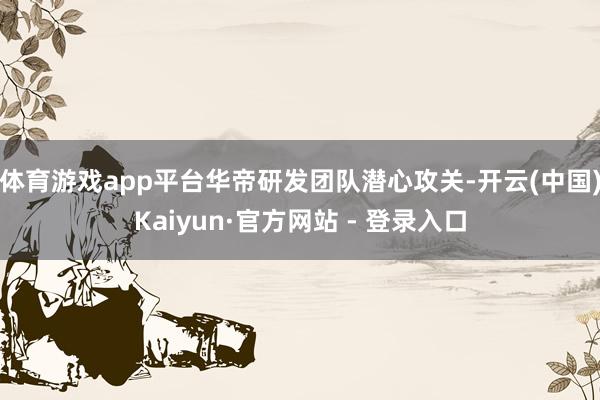 体育游戏app平台华帝研发团队潜心攻关-开云(中国)Kaiyun·官方网站 - 登录入口