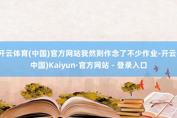 开云体育(中国)官方网站我然则作念了不少作业-开云(中国)Kaiyun·官方网站 - 登录入口