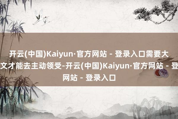 开云(中国)Kaiyun·官方网站 - 登录入口需要大经济符文才能去主动领受-开云(中国)Kaiyun·官方网站 - 登录入口