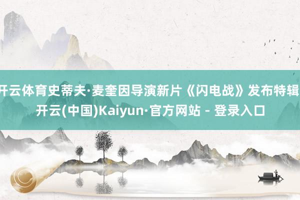 开云体育史蒂夫·麦奎因导演新片《闪电战》发布特辑-开云(中国)Kaiyun·官方网站 - 登录入口