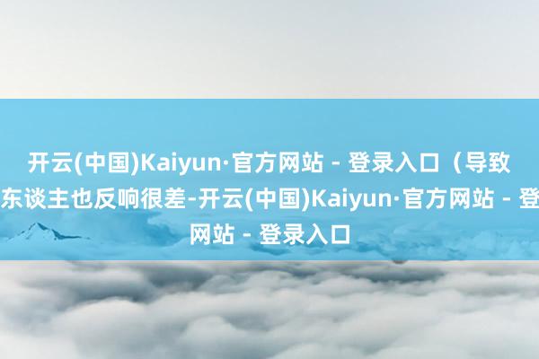 开云(中国)Kaiyun·官方网站 - 登录入口（导致）我本东谈主也反响很差-开云(中国)Kaiyun·官方网站 - 登录入口