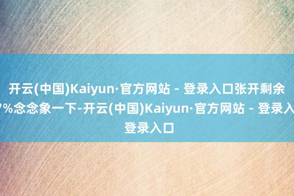 开云(中国)Kaiyun·官方网站 - 登录入口张开剩余87%念念象一下-开云(中国)Kaiyun·官方网站 - 登录入口