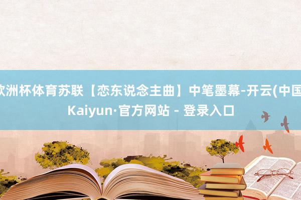 欧洲杯体育苏联【恋东说念主曲】中笔墨幕-开云(中国)Kaiyun·官方网站 - 登录入口