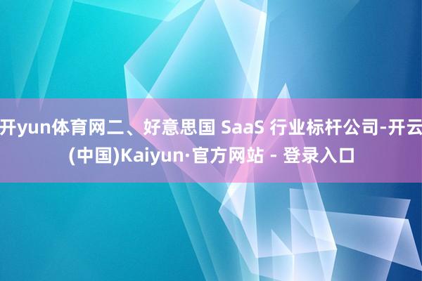 开yun体育网二、好意思国 SaaS 行业标杆公司-开云(中国)Kaiyun·官方网站 - 登录入口