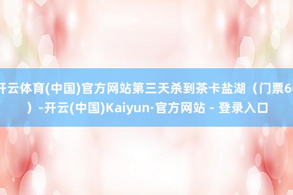 开云体育(中国)官方网站第三天杀到茶卡盐湖(门票60)-开云(中国)Kaiyun·官方网站 - 登录入口
