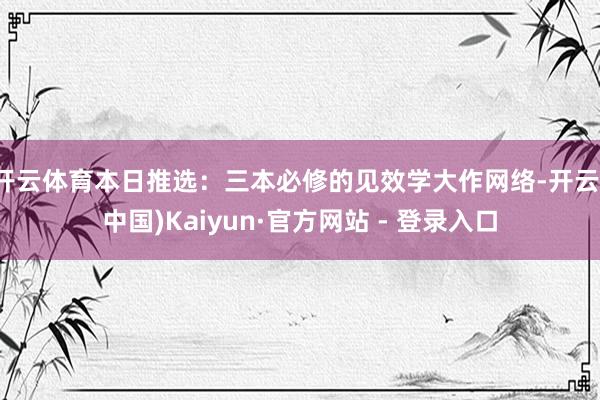 开云体育本日推选：三本必修的见效学大作网络-开云(中国)Kaiyun·官方网站 - 登录入口